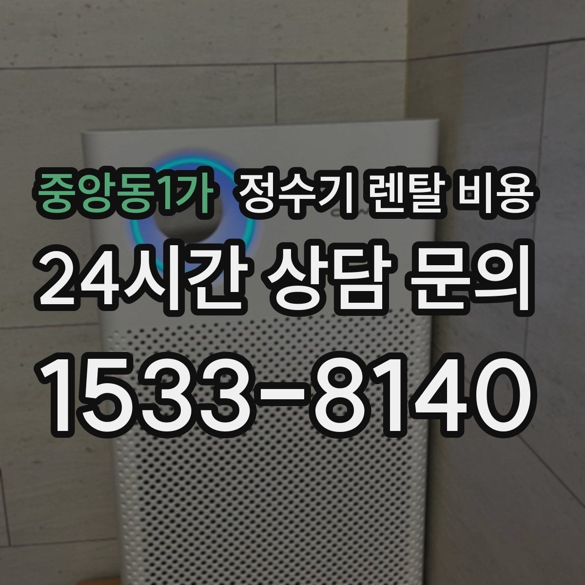 중앙동1가 정수기 렌탈 비용 관리 서비스 포함 여부 확인 방법