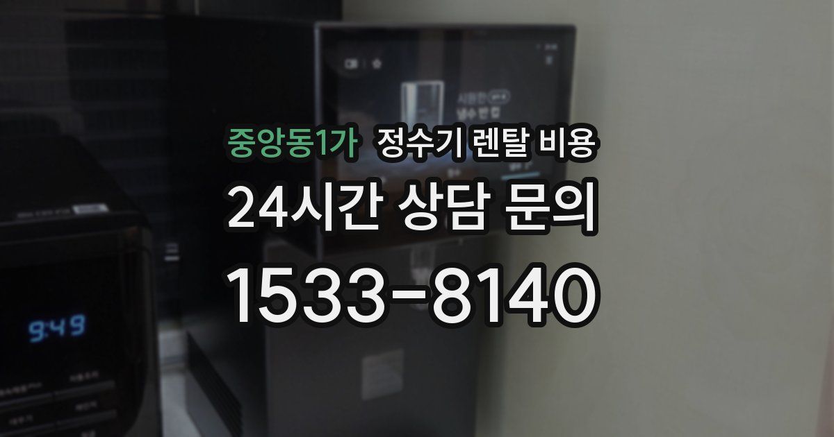 중앙동1가 정수기 렌탈 비용