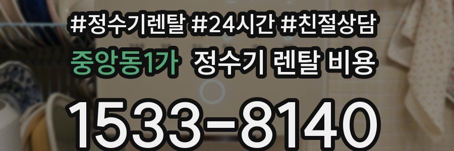 중앙동1가 정수기 렌탈 비용