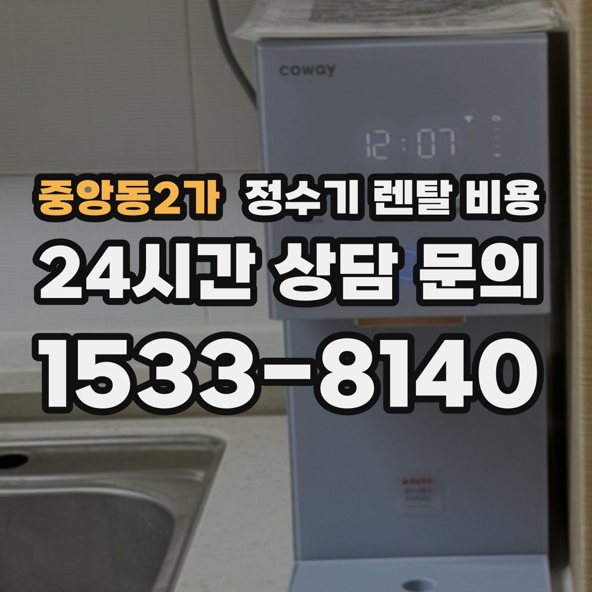 중앙동2가 정수기 렌탈 비용