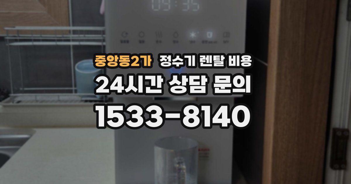 중앙동2가 정수기 렌탈 비용