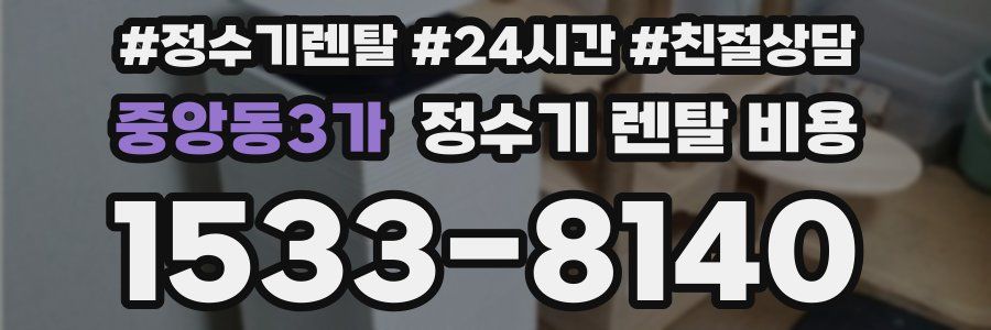 중앙동3가 정수기 렌탈 비용