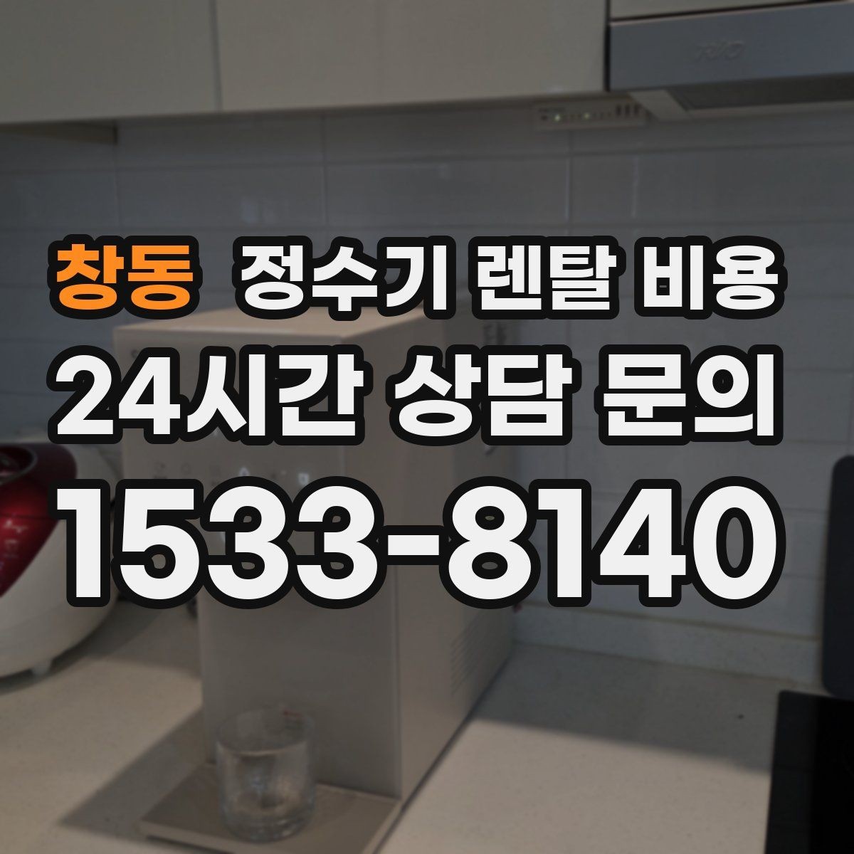 창동 정수기 렌탈 비용 필터 비용 포함 여부 확인하는 법