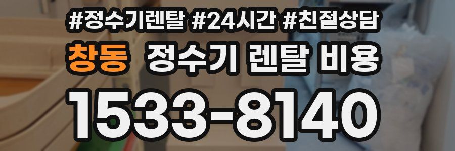 창동 정수기 렌탈 비용