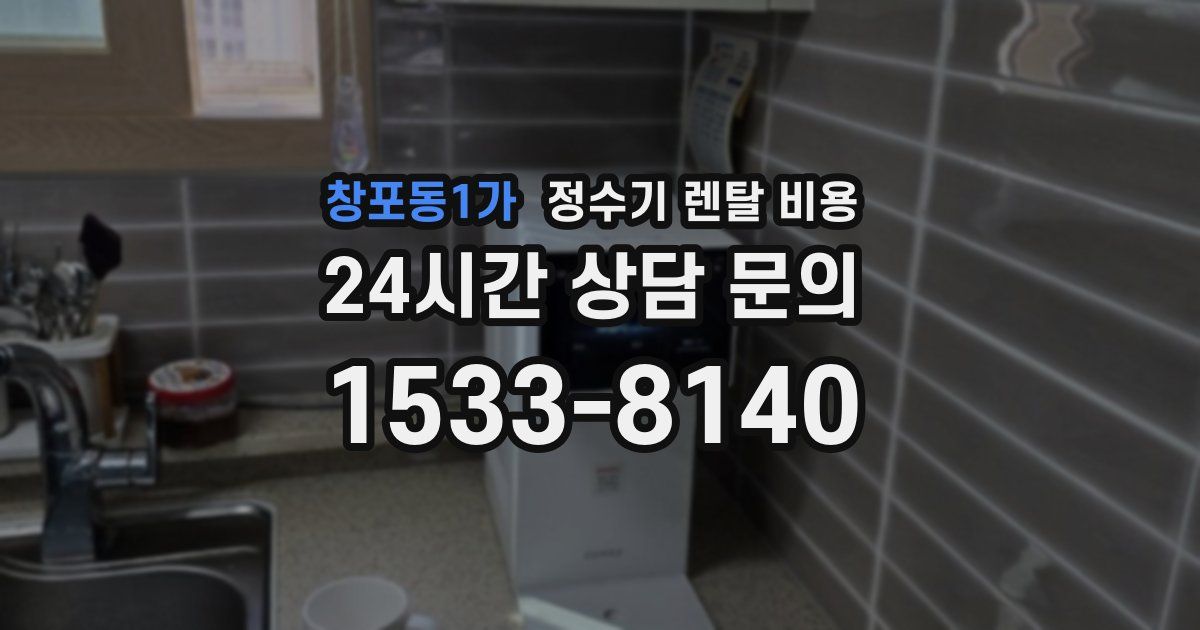 창포동1가 정수기 렌탈 비용