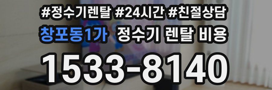 창포동1가 정수기 렌탈 비용