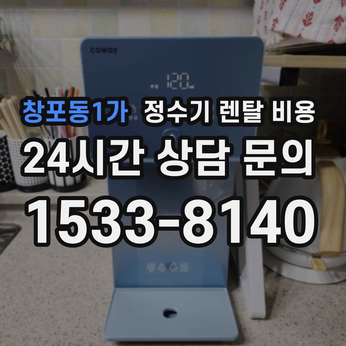 창포동1가 정수기 렌탈 비용