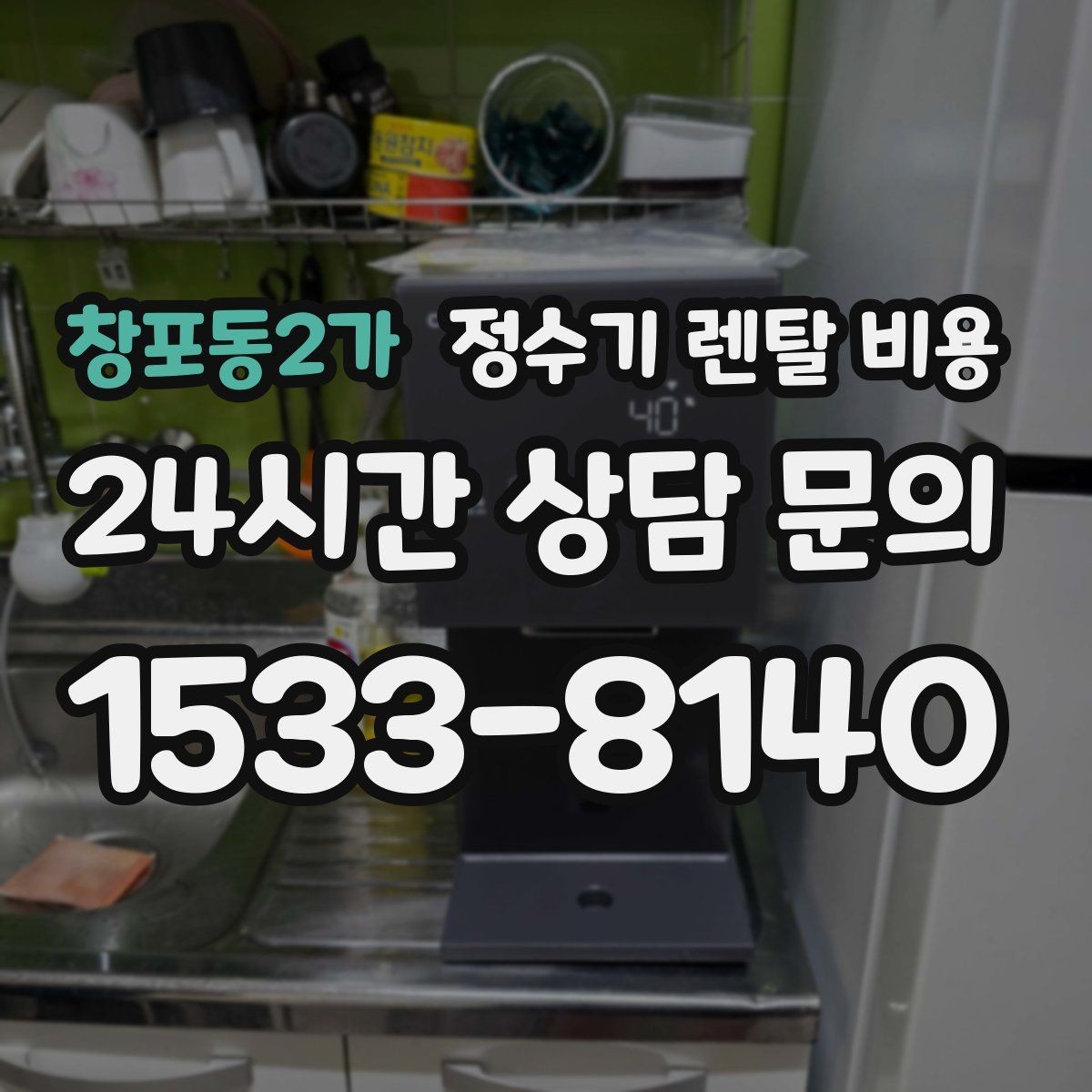 창포동2가 정수기 렌탈 비용 온수 사용이 많은 집의 선택 기준