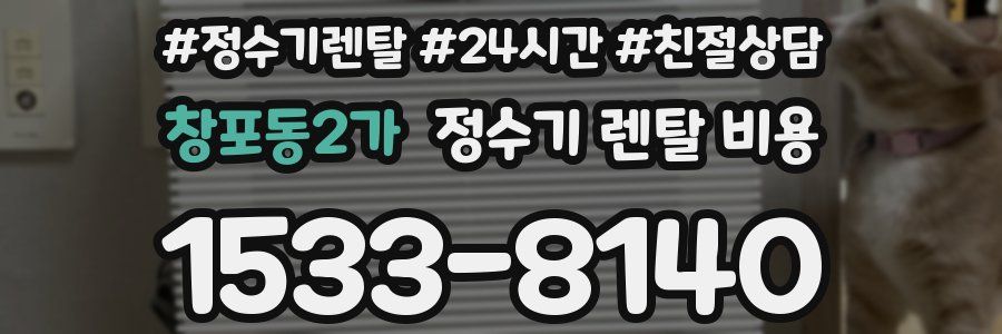 창포동2가 정수기 렌탈 비용