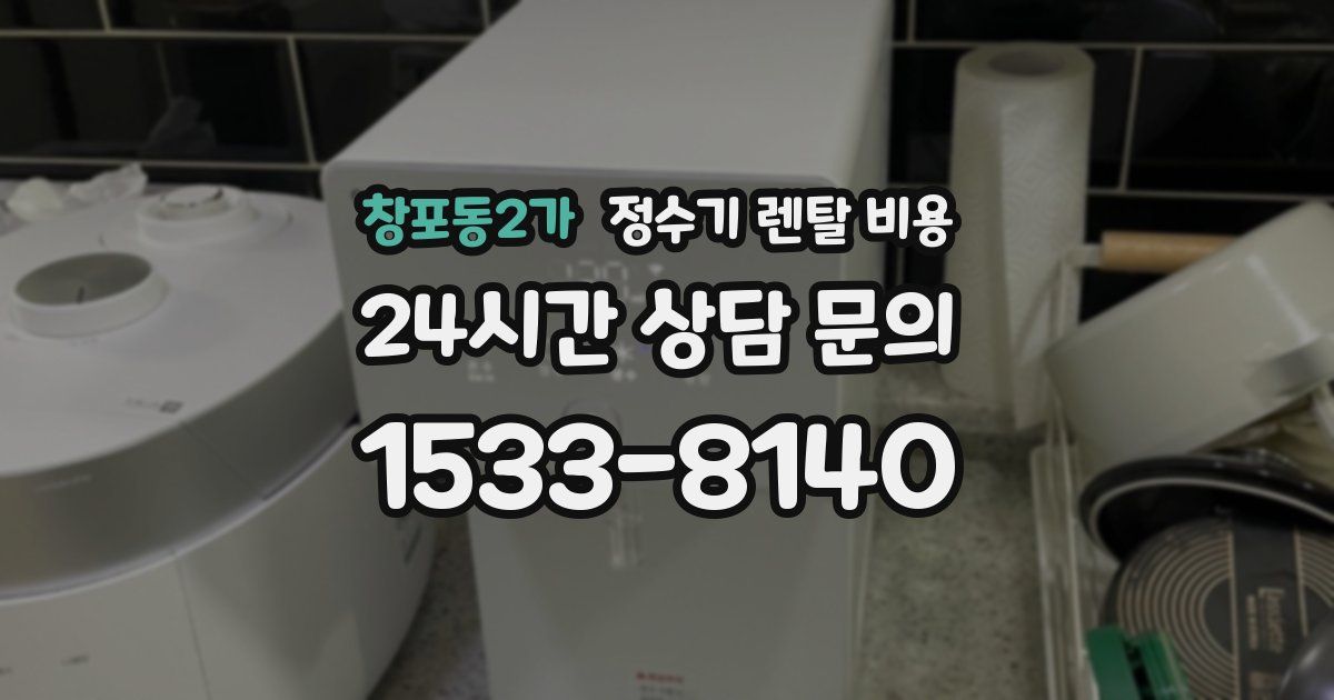 창포동2가 정수기 렌탈 비용