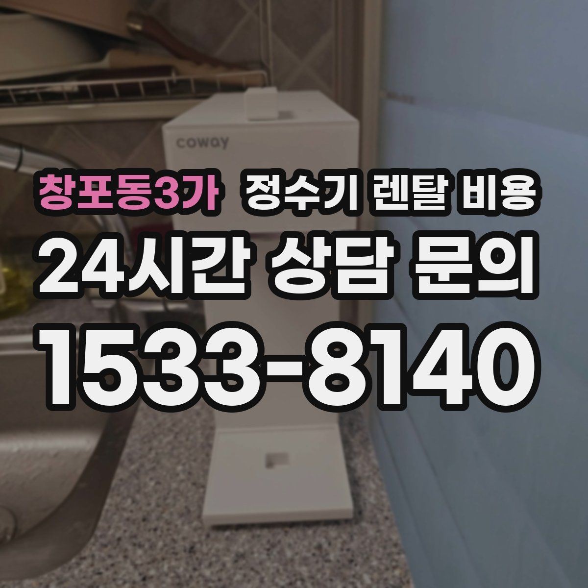 창포동3가 정수기 렌탈 비용 냉수 사용이 많은 집의 선택 기준