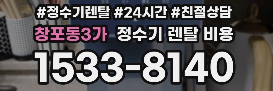 창포동3가 정수기 렌탈 비용