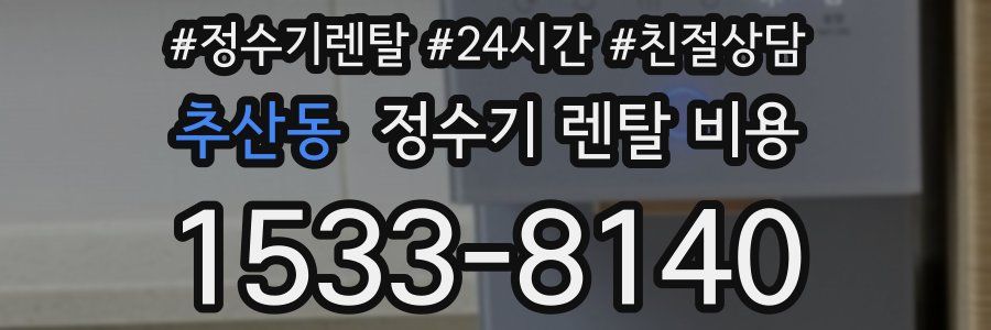 추산동 정수기 렌탈 비용