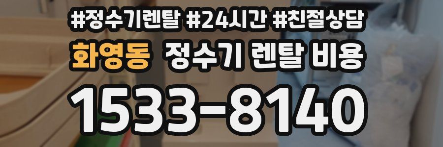 화영동 정수기 렌탈 비용