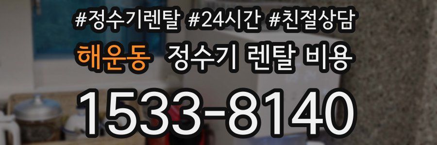 해운동 정수기 렌탈 비용