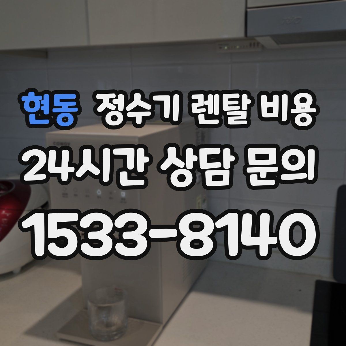 현동 정수기 렌탈 비용 간단하게 이해하는 구조 정리