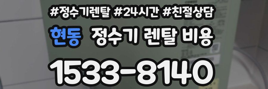 현동 정수기 렌탈 비용