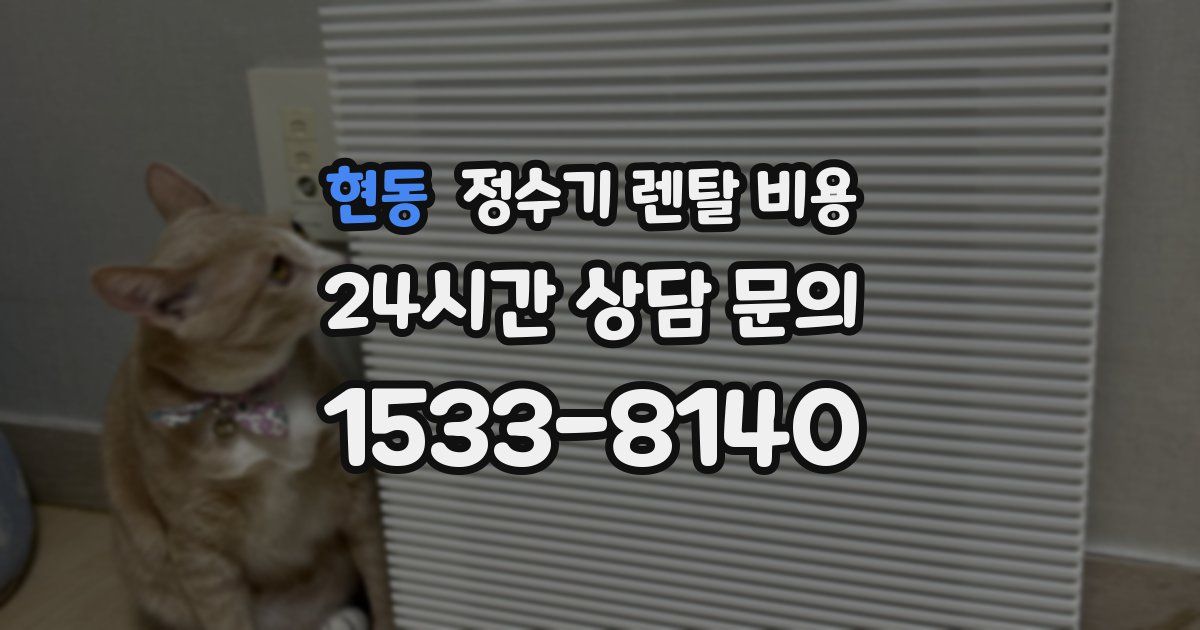 현동 정수기 렌탈 비용