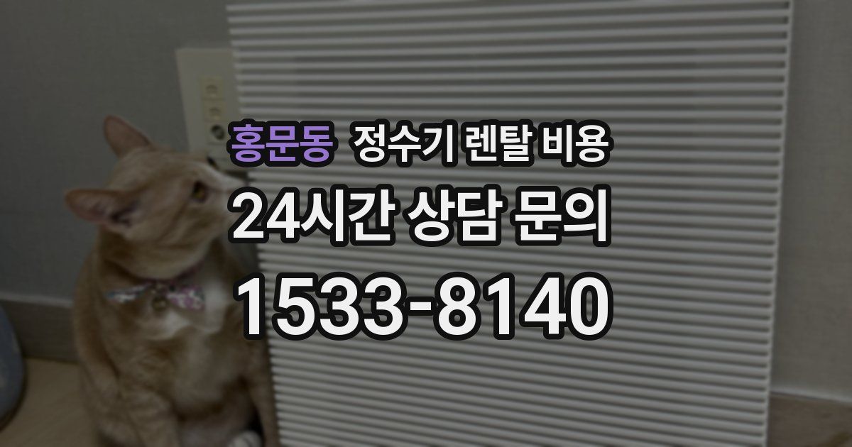 홍문동 정수기 렌탈 비용