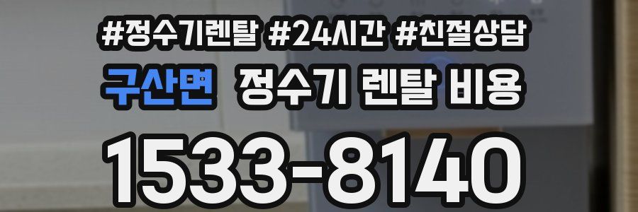 구산면 정수기 렌탈 비용
