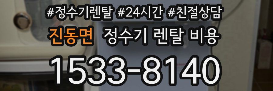 진동면 정수기 렌탈 비용