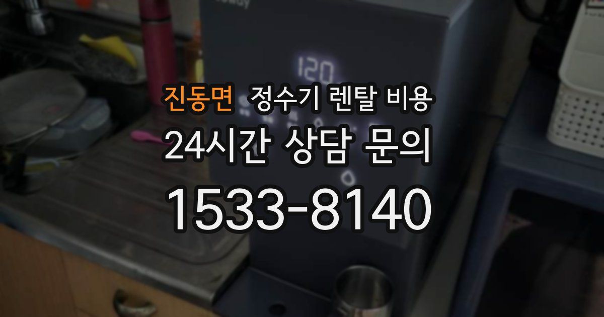 진동면 정수기 렌탈 비용