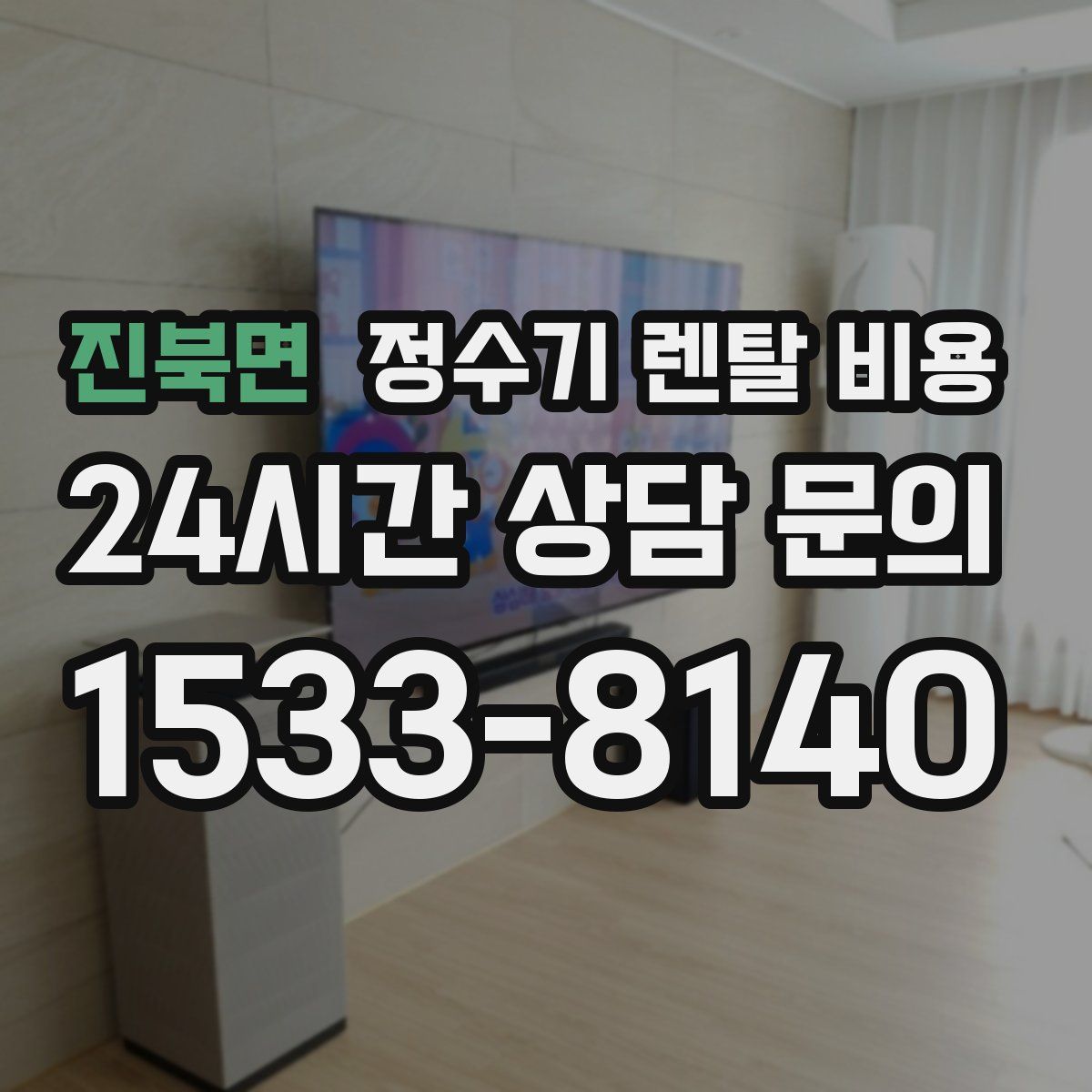 진북면 정수기 렌탈 비용