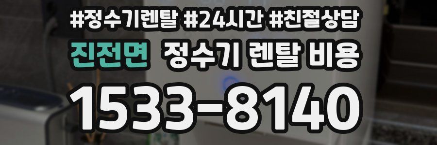 진전면 정수기 렌탈 비용
