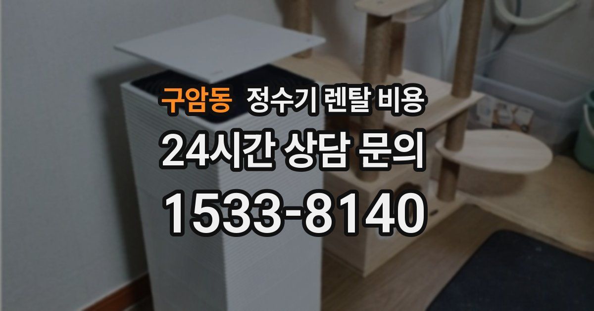구암동 정수기 렌탈 비용