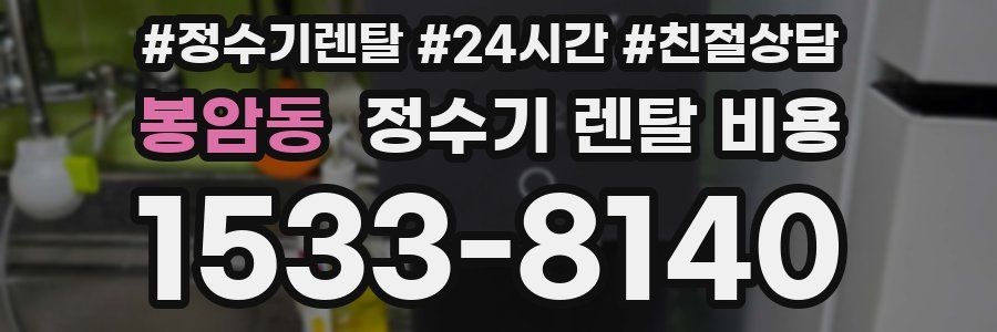 봉암동 정수기 렌탈 비용