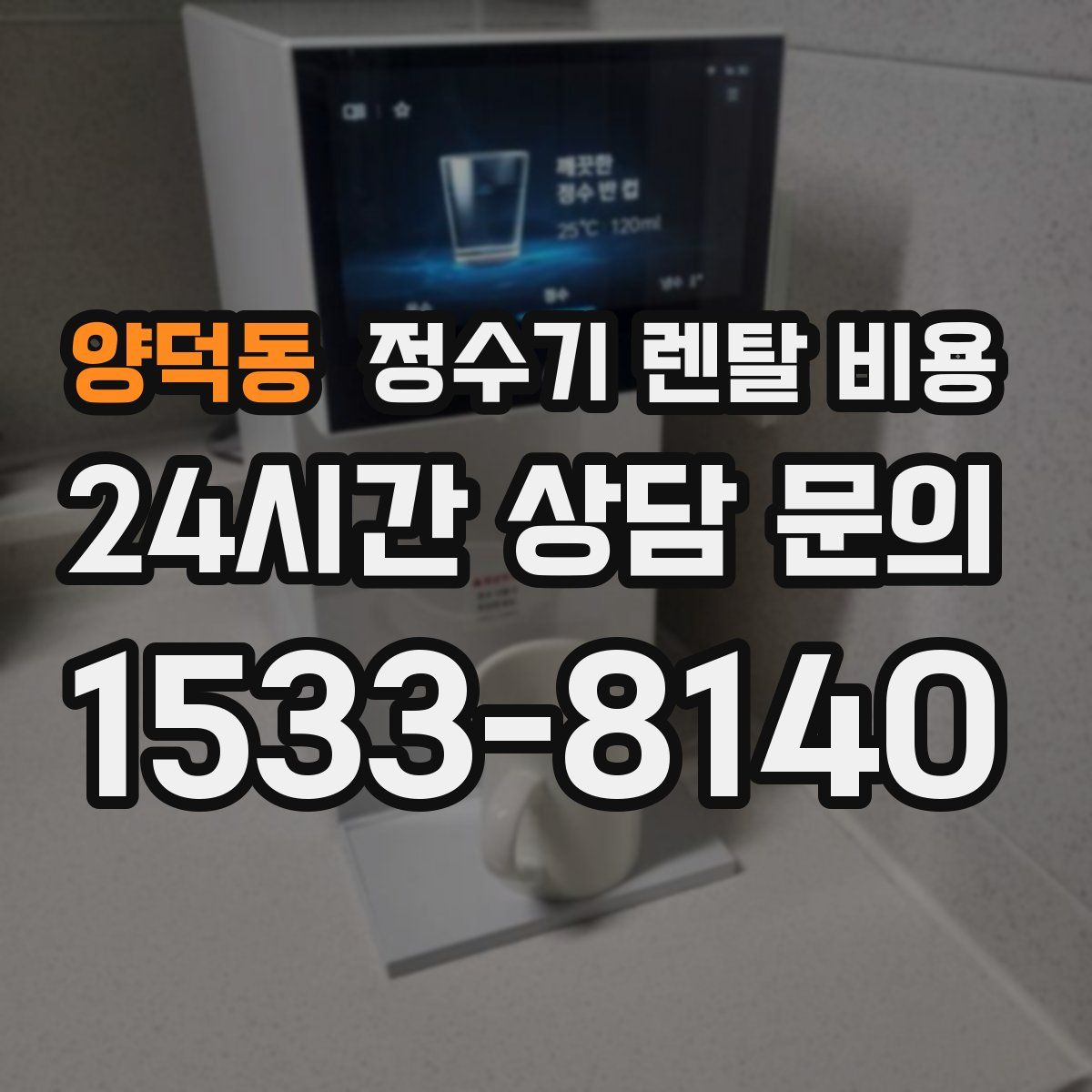 양덕동 정수기 렌탈 비용