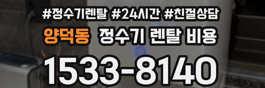 양덕동 정수기 렌탈 비용