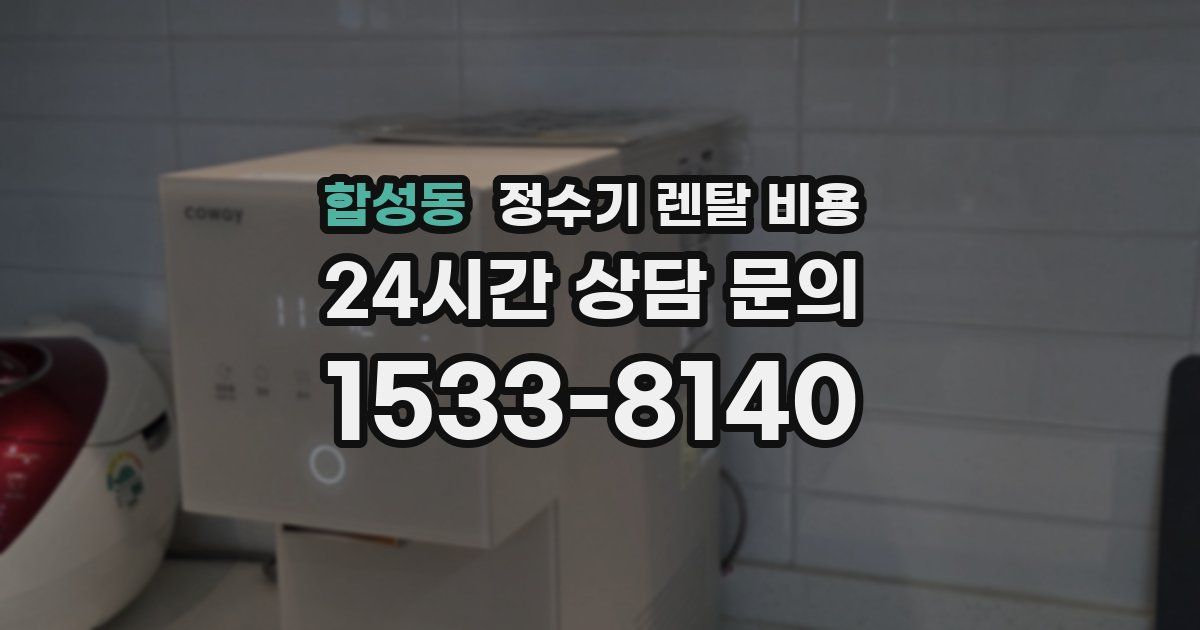 합성동 정수기 렌탈 비용