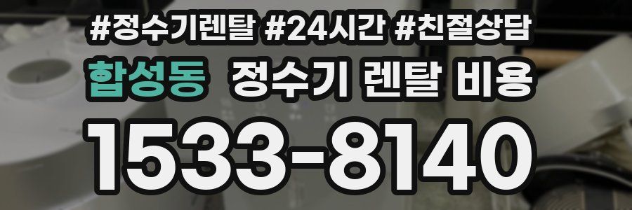 합성동 정수기 렌탈 비용