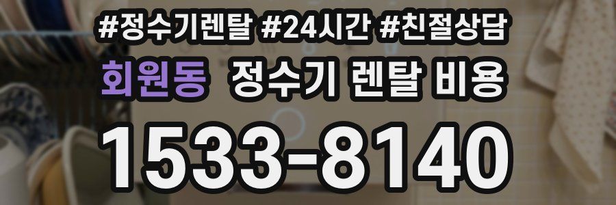 회원동 정수기 렌탈 비용