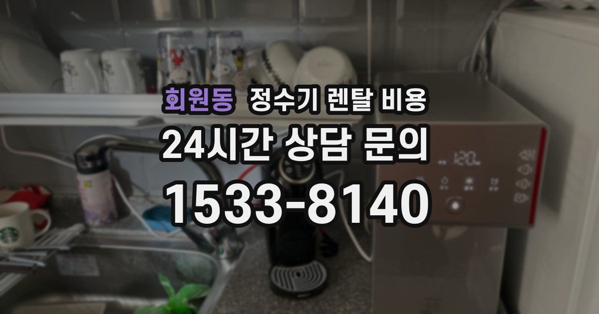 회원동 정수기 렌탈 비용