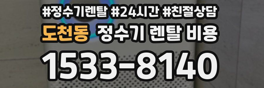 도천동 정수기 렌탈 비용