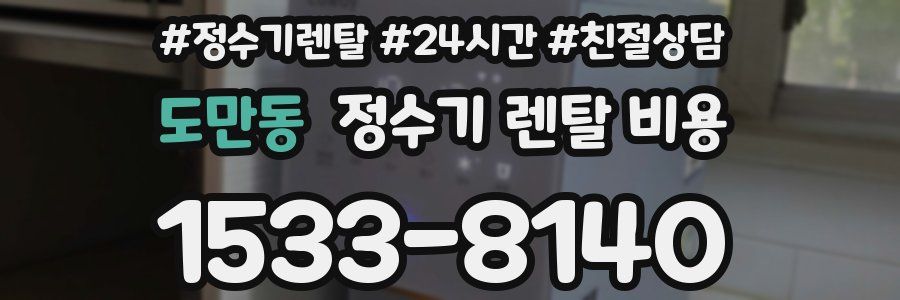도만동 정수기 렌탈 비용