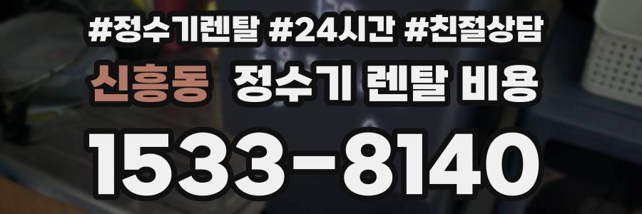 신흥동 정수기 렌탈 비용