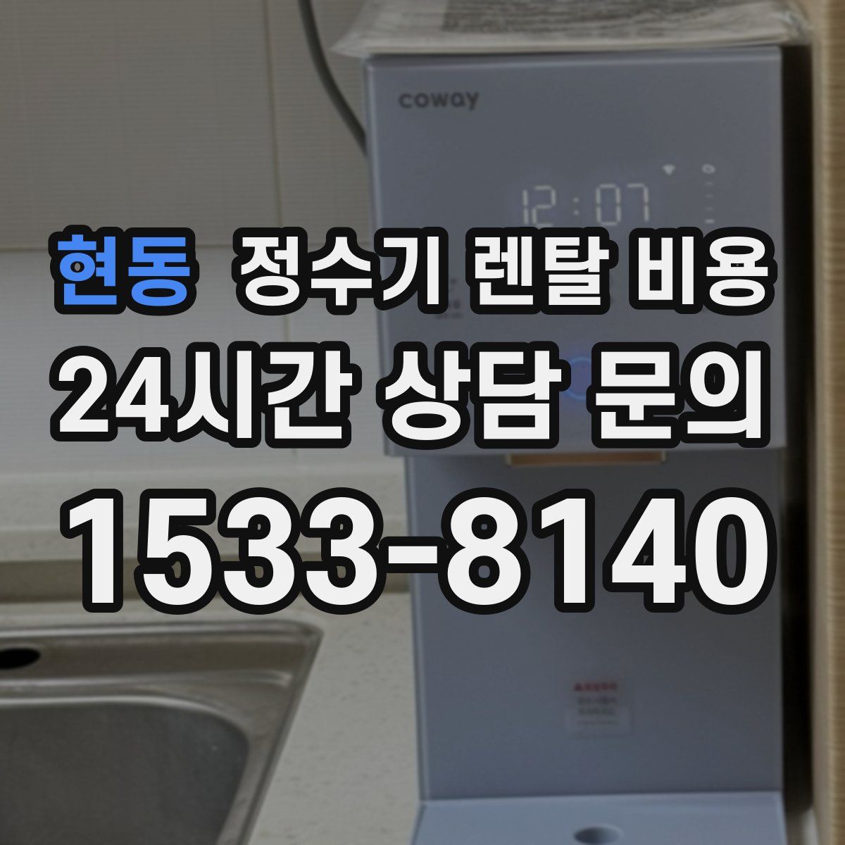현동 정수기 렌탈 비용
