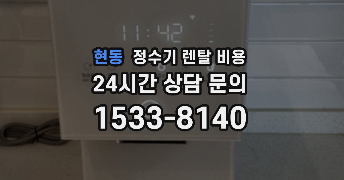 현동 정수기 렌탈 비용