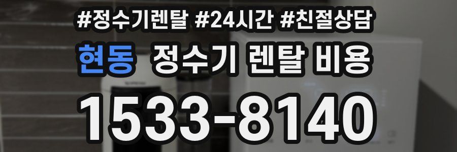 현동 정수기 렌탈 비용