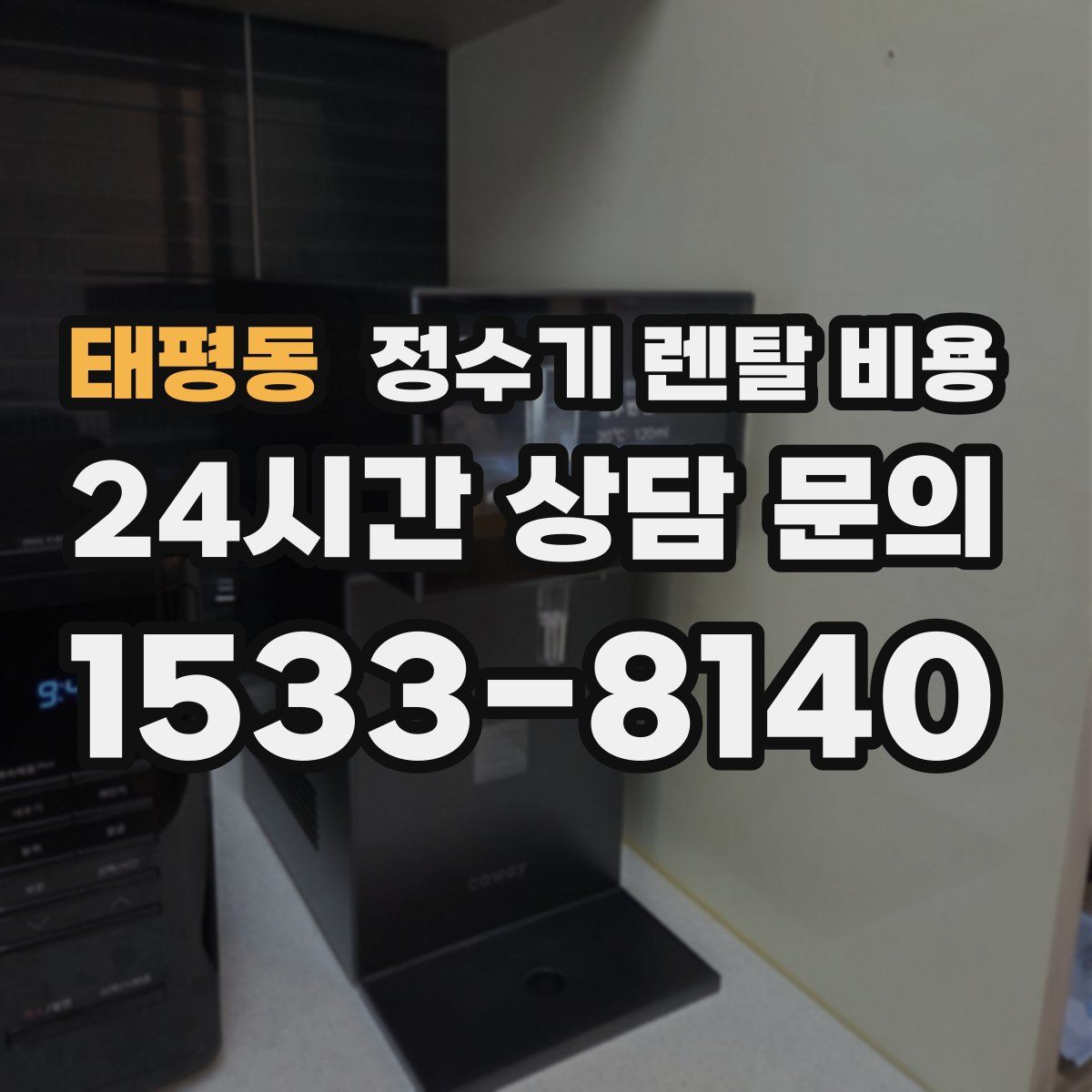 태평동 정수기 렌탈 비용