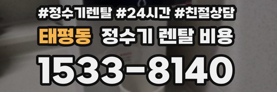 태평동 정수기 렌탈 비용