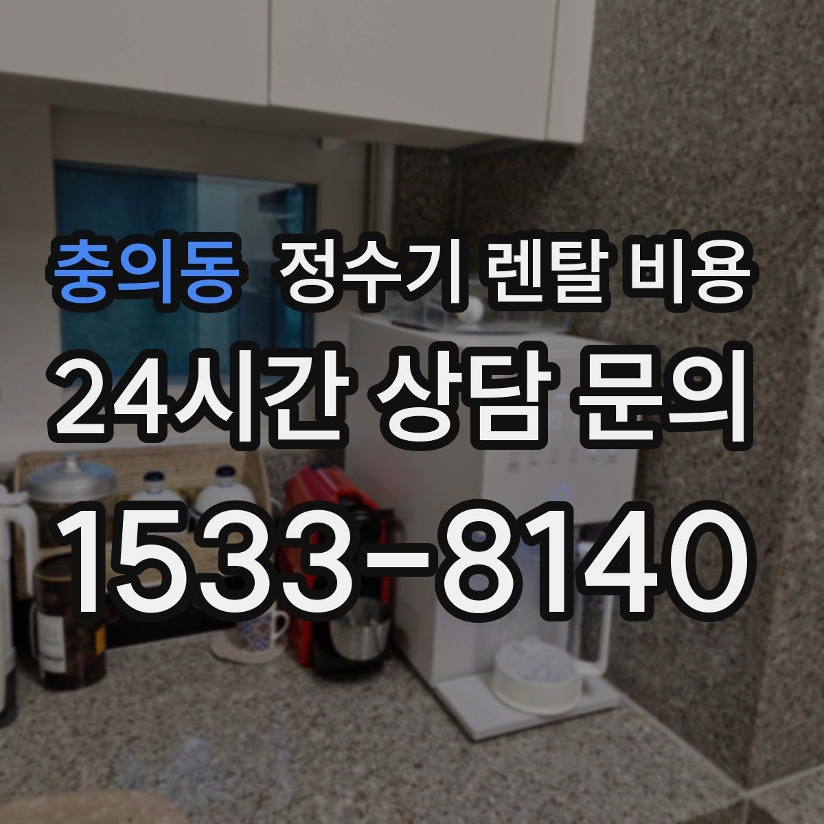 충의동 정수기 렌탈 비용 가족 수에 따라 선택 기준이 달라지는 이유