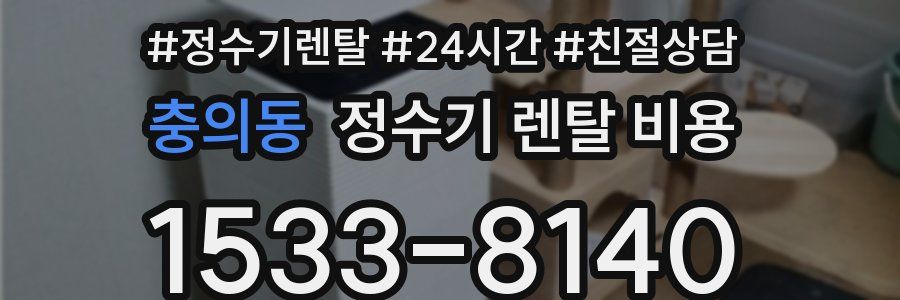 충의동 정수기 렌탈 비용