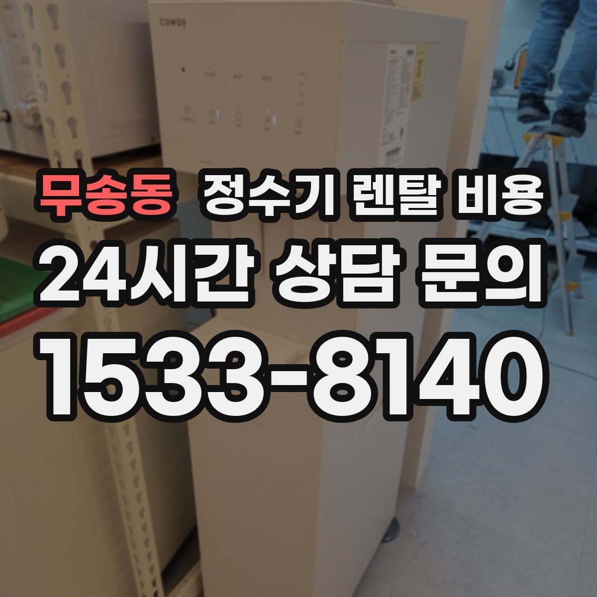무송동 정수기 렌탈 비용 사용 후 만족도를 좌우하는 요소