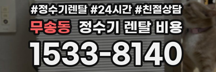 무송동 정수기 렌탈 비용