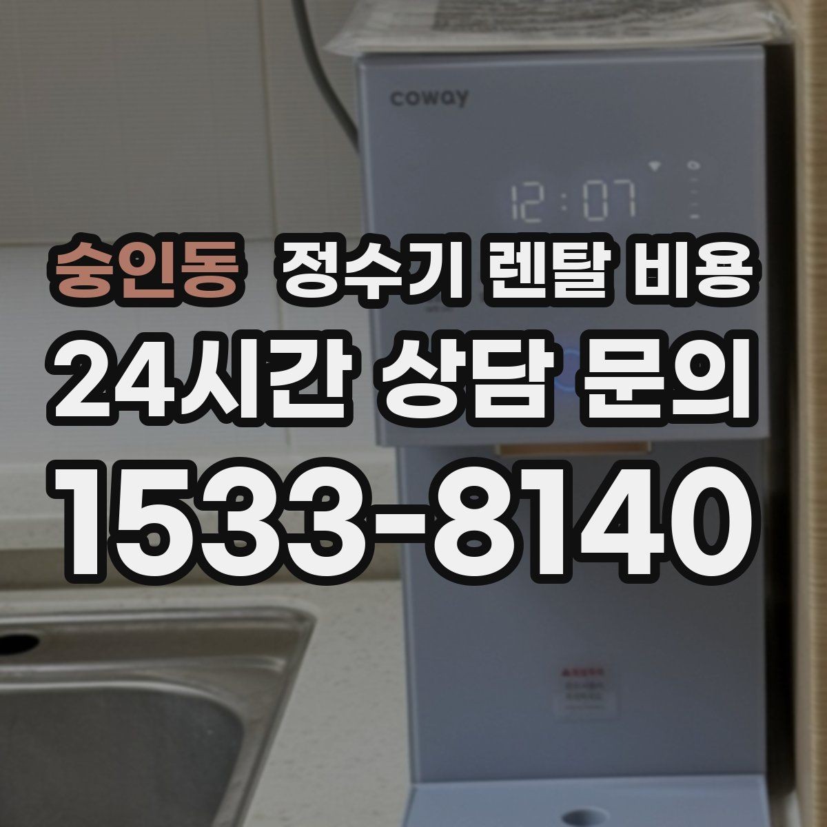 숭인동 정수기 렌탈 비용 설치 위치에 따라 체감 만족도가 달라지는 이유