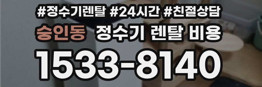 숭인동 정수기 렌탈 비용